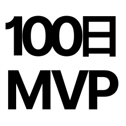 100日MVP